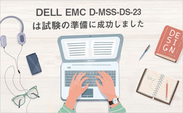 DELL EMC D-MSS-DS-23 は試験の準備に成功しました
