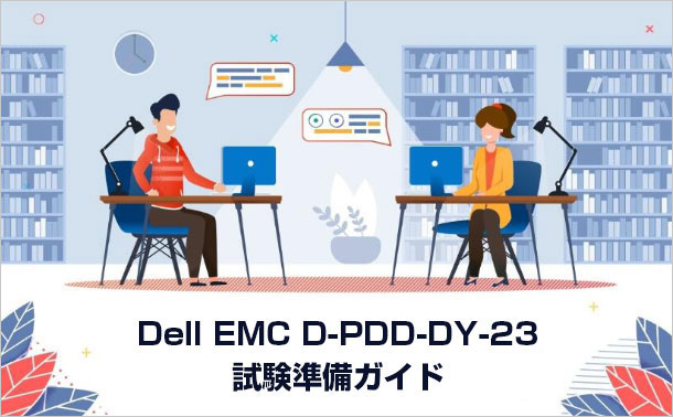 Dell EMC D-PDD-DY-23 試験準備ガイド