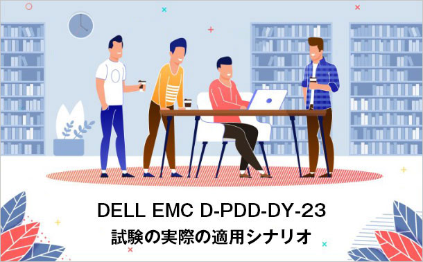 Dell EMC D-PDD-DY-23 試験の実際の適用シナリオ