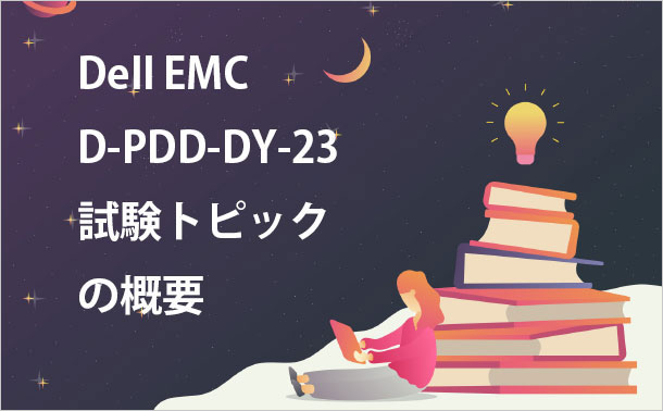 Dell EMC D-PDD-DY-23 試験トピックの概要