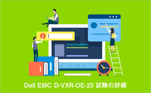 Dell EMC D-VXR-OE-23 試験の詳細