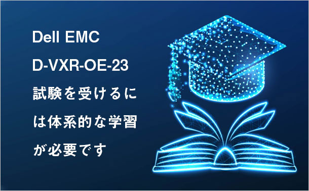 Dell EMC D-VXR-OE-23 試験を受けるには体系的な学習が必要です
