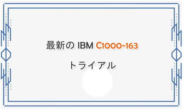最新の IBM C1000-163 トライアル