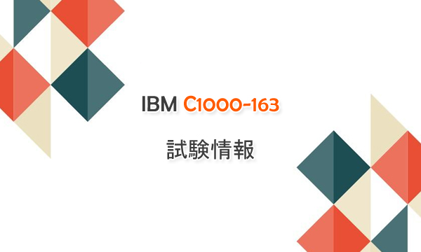 IBM C1000-163 試験情報