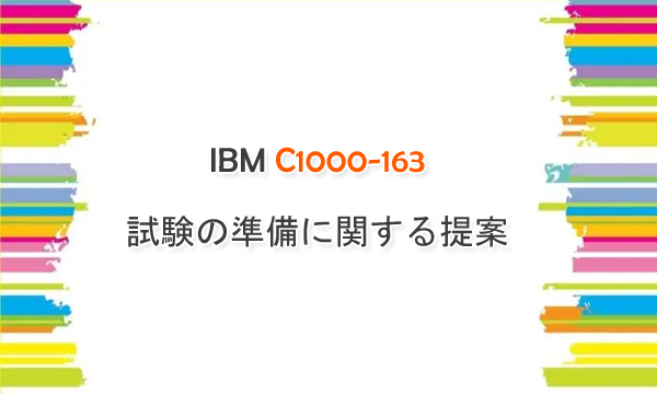 IBM C1000-163 試験の準備に関する提案