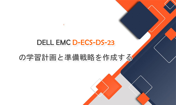 DELL EMC D-ECS-DS-23 の学習計画と準備戦略を作成する