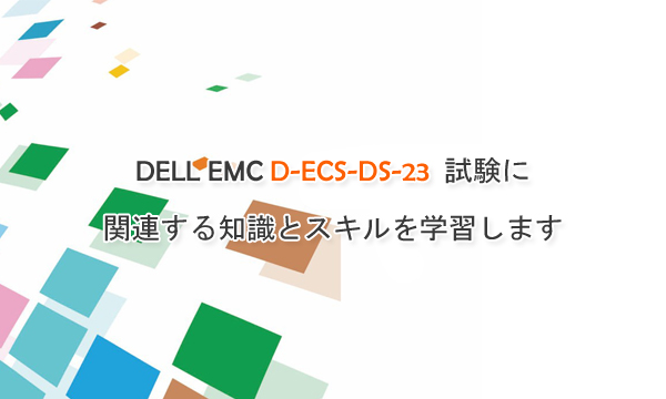 DELL EMC D-ECS-DS-23 試験に関連する知識とスキルを学習します。