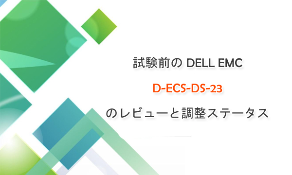 試験前の DELL EMC D-ECS-DS-23 のレビューと調整ステータス