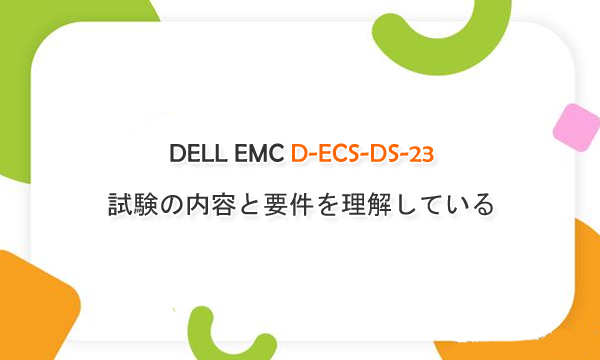 ELL EMC D-ECS-DS-23 試験の内容と要件を理解している