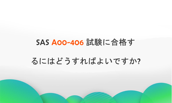 SAS Institute A00-406 試験に関する具体的な情報