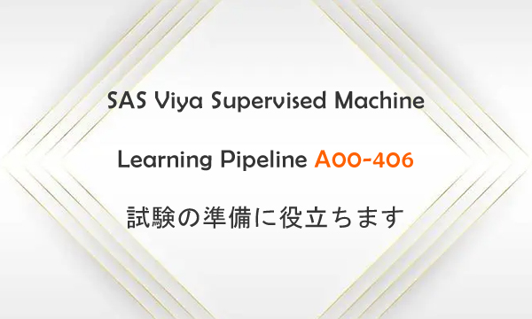 SAS Viya Supervised Machine Learning Pipeline A00-406 試験の準備に役立ちます