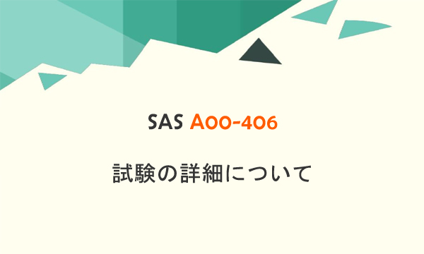 SAS A00-406 試験の詳細について