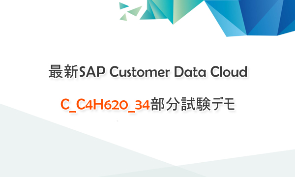 最新SAP Customer Data Cloud C_C4H620_34部分試験デモ