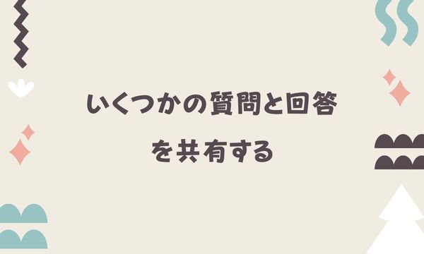 いくつかの質問と回答を共有する