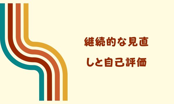 継続的な見直しと自己評価