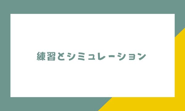 練習とシミュレーション