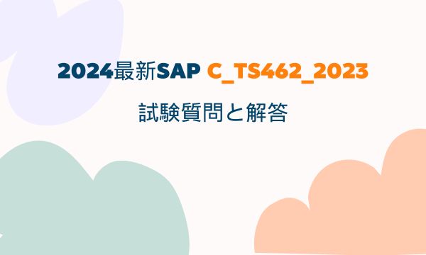 2024最新SAP C_TS462_2023試験質問と解答