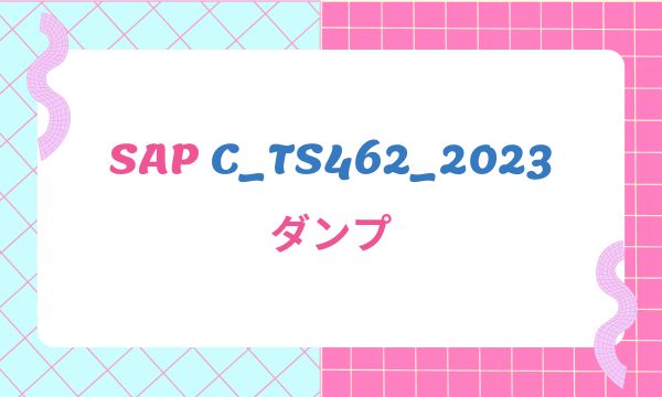 SAP C_TS462_2023 ダンプ