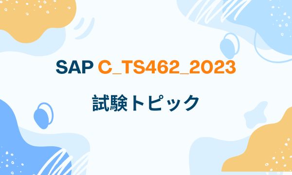 SAP C_TS462_2023 試験トピック