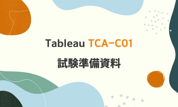 Tableau TCA-C01 試験準備資料