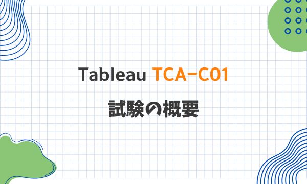Tableau TCA-C01 試験の概要