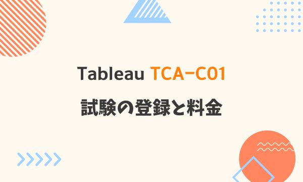 Tableau TCA-C01 試験の登録と料金