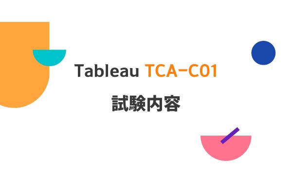 Tableau TCA-C01 試験内容