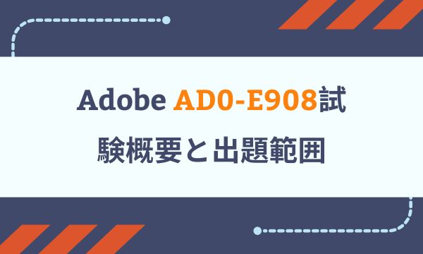 Adobe AD0-E908試験概要と出題範囲