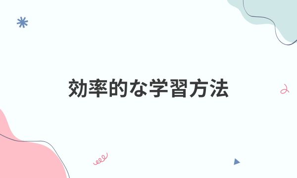 効率的な学習方法