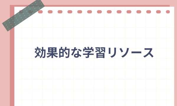 効果的な学習リソース