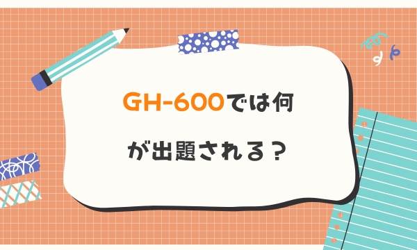 GH-600では何が出題される？