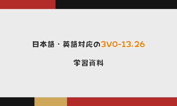 日本語・英語対応の3V0-13.26学習資料