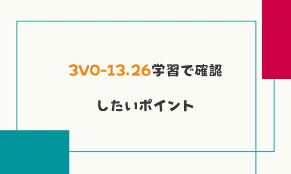 3V0-13.26学習で確認したいポイント