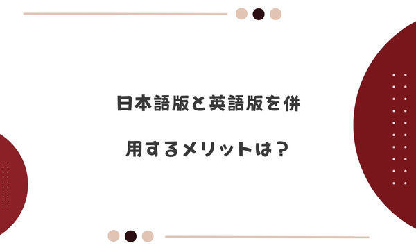 日本語版と英語版を併用するメリットは?