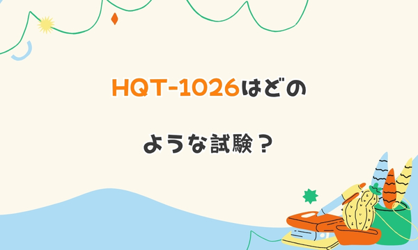 HQT-1026はどのような試験?