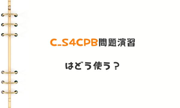 C_S4CPB問題演習はどう使う？