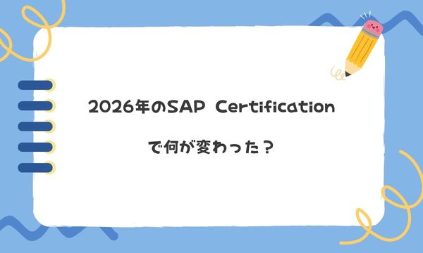2026年のSAP Certificationで何が変わった？