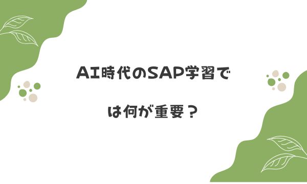 AI時代のSAP学習では何が重要？