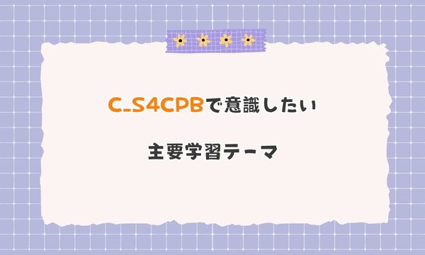 C_S4CPBで意識したい主要学習テーマ