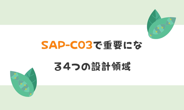 SAP-C03で重要になる4つの設計領域