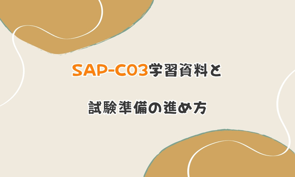 SAP-C03学習資料と試験準備の進め方