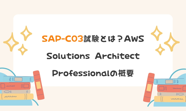 SAP-C03試験とは?AWS Solutions Architect Professionalの概要