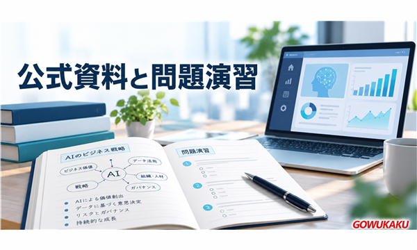 公式資料と問題演習