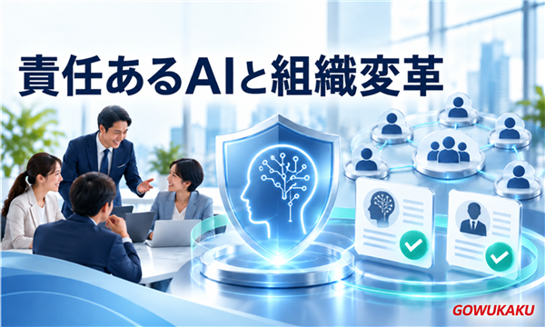 責任あるAIと組織変革