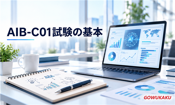 AIB-C01試験の基本