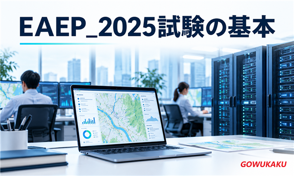EAEP_2025試験の基本
