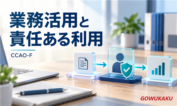 業務活用と責任ある利用