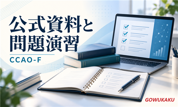 公式資料と問題演習