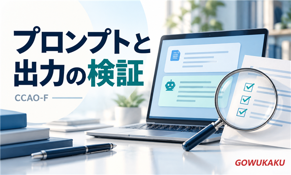 プロンプトと出力の検証